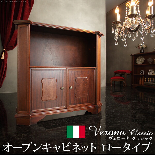 イタリア 家具 ヨーロピアン ヴェローナクラシック オープンキャビネット W98cm ロータイプ 収納 ヨーロッパ家具 クラシック 輸入家具 アンティーク風 イタリア製 ブラウン おしゃれ 高級感 エレガント 木製 天然木 リモート テレワーク 在宅 新生活