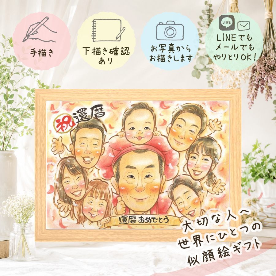 贈り物 似顔絵 還暦 プレゼント 手描き 名入れ ギフト 還暦 記念日 60歳 お祝い 誕生日 大人数 お父さん 両親 家族 お母さん 名入れ 修正無料 下書き確認 親孝行 一生もの 宝物 そっくり 思い出 60歳 還暦 長寿 結婚祝い オーダーメイド オリジナル イラスト キレイ 闘病中の方への励まし 二次会 感謝 快気祝い 色紙 傘寿祝い 感動 感激 米寿祝い