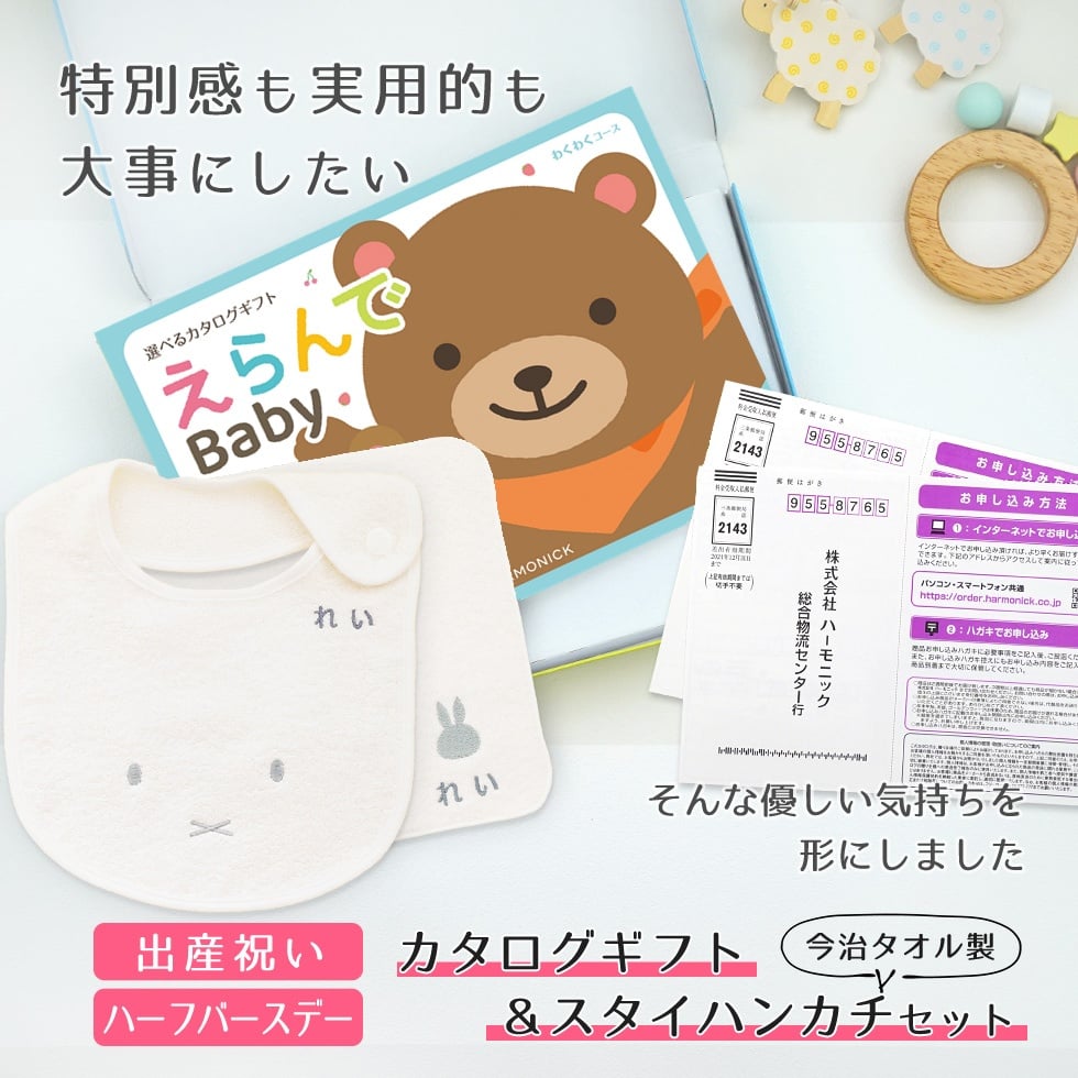 【出産祝いに！】商品を2つ選べるカタログギフト（えらんでBaby わくわくコース）＋刺繍名入れミッフィースタイ＆ハンカチのセット【ラッピング対応可】今治タオル製 ママ・パパの声から生まれた人気ギフト 誕生日 ハーフバースデー ベビー 赤ちゃん 男の子 女の子 ビブ よだれかけ お母さん お父さん 親 甥 姪 孫 友達 兄弟 姉妹 家族 可愛い ベビー 特別 miffy キャラ メッセージカード付