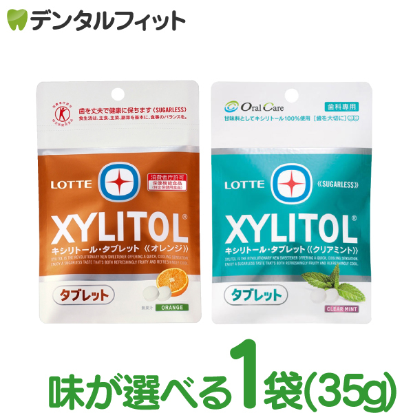 味が選べる キシリトールタブレット 1袋 (35g) クリアミント/オレンジ 【キシリトール 100％ タブレット ノンシュガー ロッテ オーラルケア 】