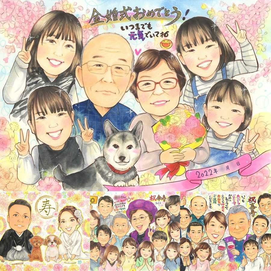 結婚記念日のお祝いに、ギフトにぴったりの似顔絵です。 贈り物 似顔絵 金婚式 手描き 名入れ プレゼント ギフト 結婚記念日 誕生日 お祝い 長寿 大人数 ご両親 祖父 ご夫婦 家族 下書き確認 名入れ 修正無料 親孝行 実績多数 似てる サプライズ 長寿 一生もの 感謝 宝物 結婚50周年 節目 還暦祝い ウェディングギフト 傘寿祝い 感激 贈答品 感謝の品 色紙 喜寿祝い キレイ