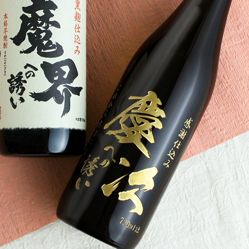 モンドセレクション受賞名前入りボトル 芋焼酎 魔界への誘い  名入れ お酒 名前入り プレゼント ギフト 面白い センス 定年退職 還暦祝い 退職祝い 男性 女性 お祝い 古希 喜寿 傘寿 米寿 卒寿 白寿 百寿 敬老の日