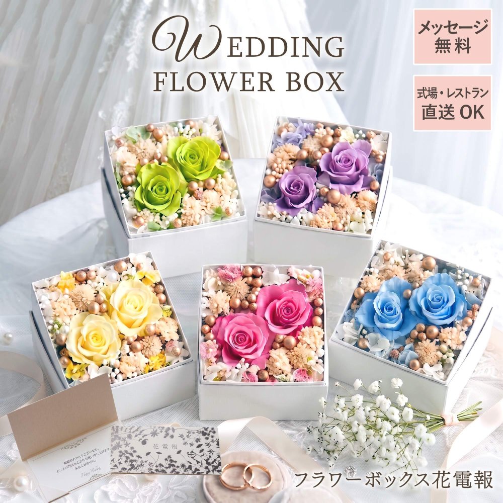 【 送料無料 】【 プリザ フラワーボックス花電報・祝電 】電報 結婚式 結婚祝い 花 プリザーブドフラワー おしゃれ 即日 祝電 