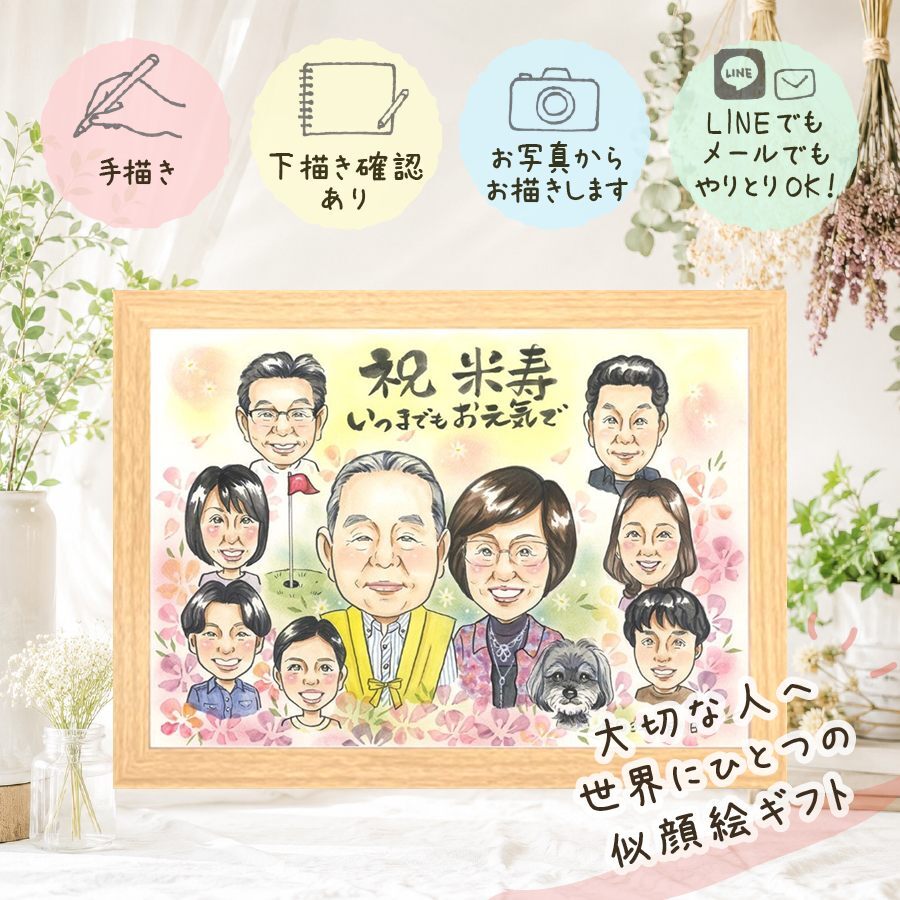 似顔絵 プレゼント 米寿 ギフト 手描き 名入れ 贈り物 米寿 長寿祝い 誕生日 長寿 88歳 大人数 家族 お父さん お母さん 両親 下書き確認 修正無料 名入れ サプライズ 一生もの 宝物 そっくり 長寿 88歳 思い出 感激 百寿祝い 初任給 闘病中の方への励まし 応援 古希祝い 贈答品 お祝い返し 感謝の品 結婚祝い イラスト メモリアル 披露宴 ブライダルギフト