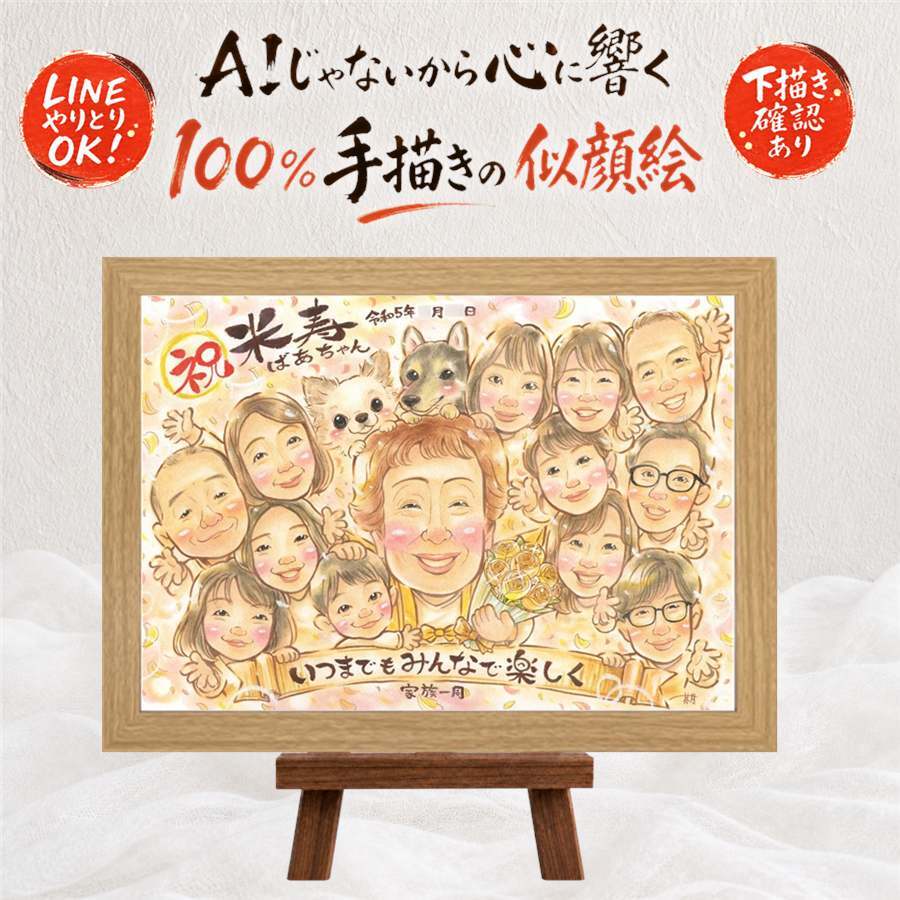 プレゼント 米寿 似顔絵 手描き 名入れ ギフト 贈り物 米寿 誕生日 長寿祝い 長寿 88歳 大人数 家族 お母さん お父さん 両親 名入れ 下書き確認 修正無料 そっくり 似てる サプライズ 宝物 思い出 88歳 長寿 応援 オーダーメイド 感謝の品 喜ばれる 節目 ホワイトデー オリジナル お祝いの品 キレイ バレンタインデー 白寿祝い 記念日 クリスマス
