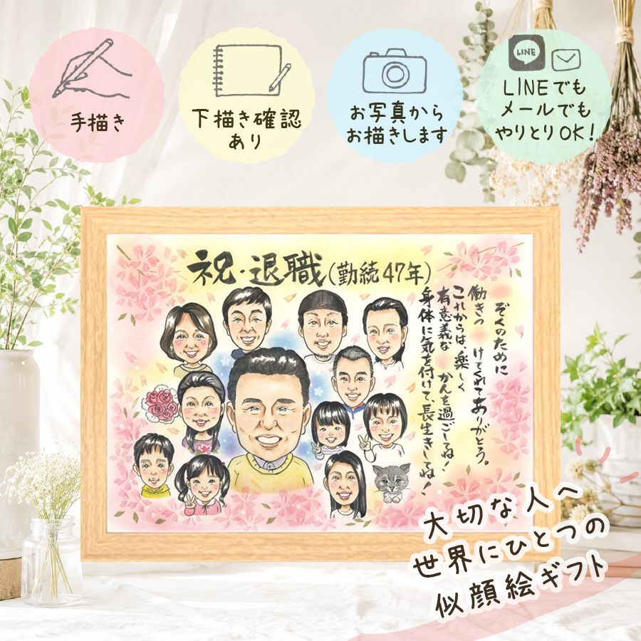 退職祝い プレゼント 似顔絵 手描き 贈り物 名入れ ギフト 退職 お祝い 送別会 定年退職 定年 記念 大人数 先輩 お父さん 上司 お母さん 修正無料 名入れ 下書き確認 親孝行 サプライズ 宝物 一生もの 定年退職 退職ギフト 思い出 送別会 感謝 オーダーメイド ホワイトデー バレンタインデー オリジナル 喜寿祝い 還暦祝い 記念日 喜ばれる 百寿祝い