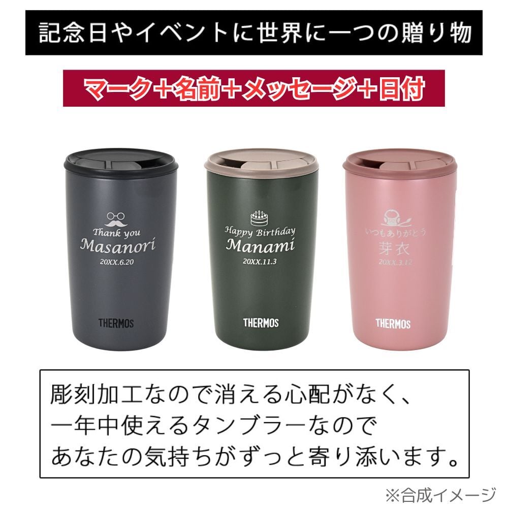 名入れ サーモス 蓋付き プレゼント ギフト タンブラー 真空断熱 ステンレスタンブラー 400ml JDP-401 デザイン40種 | 保冷 保温 名前入り タンブラー おしゃれ かわいい 結婚祝い 還暦祝い 誕生日 ビール 焼酎 酒 男性 女性 義母 父 義父 母の日 敬老の日