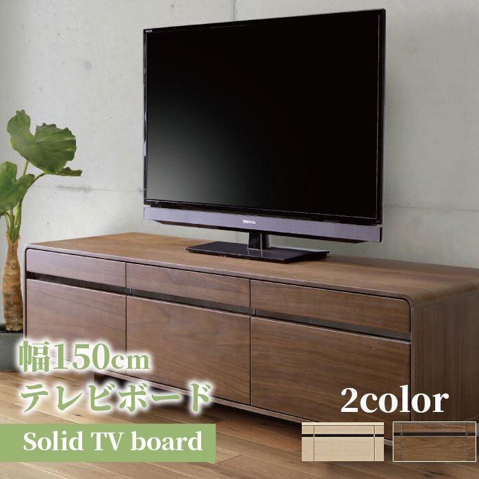 テレビ台 テレビボード 天然木 突き板 ウォールナット ホワイト オーク 150cm 木製 脚付き 無垢 お掃除ロボット 角丸 2色 オシャレ おしゃれ ローボード 収納 フルオープンレール 新生活