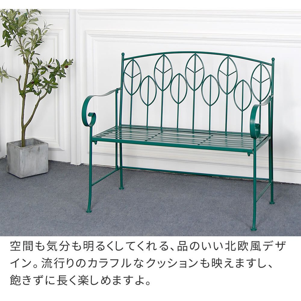 チェア 椅子 アイアン製ガーデンベンチ単品販売 「Sunny Leaf サニーリーフ 」 SPL-9002