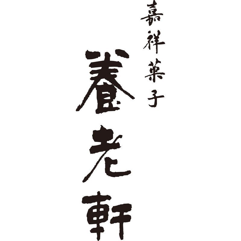京都 養老軒 ちいさな京たい焼き詰合せ (YJ-STY) [お中元][お歳暮] ※送料無料(北海道・沖縄・離島への配送不可)