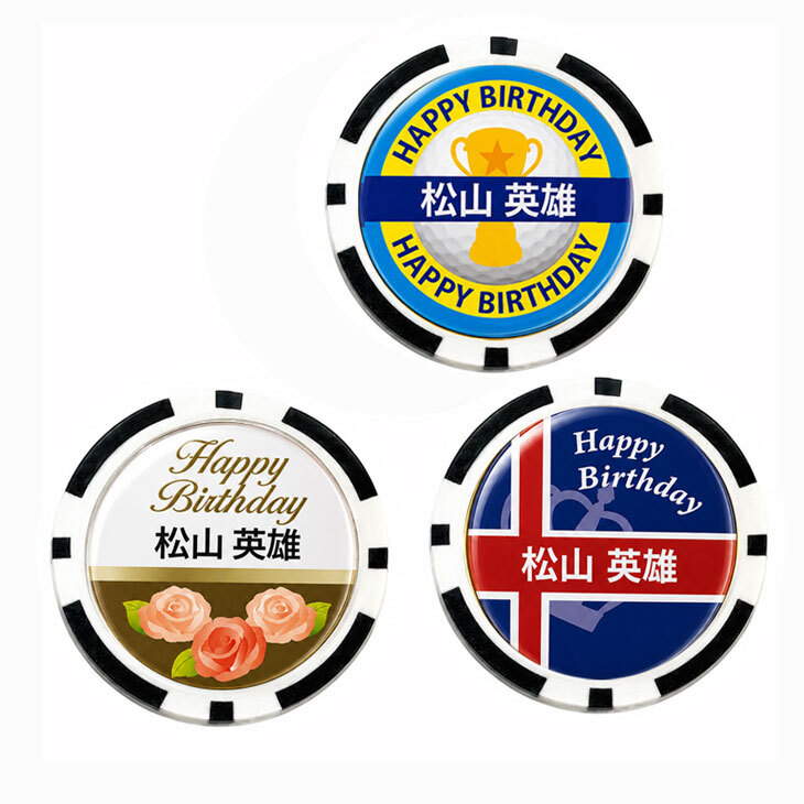 最短即日出荷！誕生日お祝い 名入れゴルフマーカー(カジノチップ) 透明ドーム加工/選べるデザイン/名前入り/ネーム入り/オーダーメイド/プレゼント/ギフト