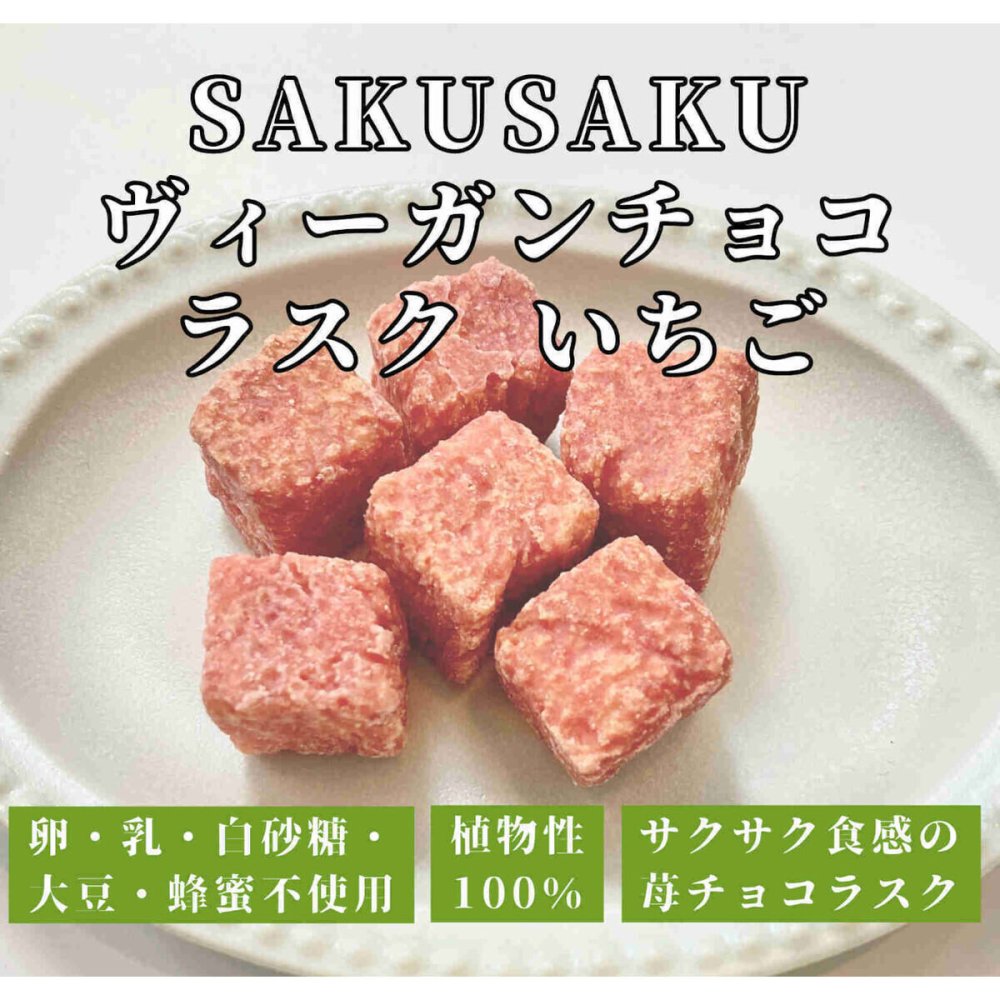 CHAYA SAKUSAKU ヴィーガンチョコラスク いちご 20袋 スイーツ 植物性 ラスク 焼菓子 おやつ お菓子
