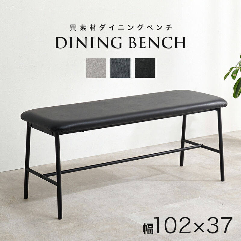 異素材 ダイニングベンチ 天然木 ベンチ イス 椅子 スツール PVC 合成皮革 ファブリック スチール脚 ヴィンテージな雰囲気 北欧風 幅102×奥行37 シンプル 食卓 ダイニング チェアー いす ベンチ椅子 家具 長椅子 食卓椅子 新生活