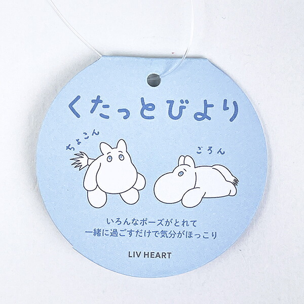 ムーミン くたっとびよりマスコット ぬいぐるみ りぶはあと MOOMIN