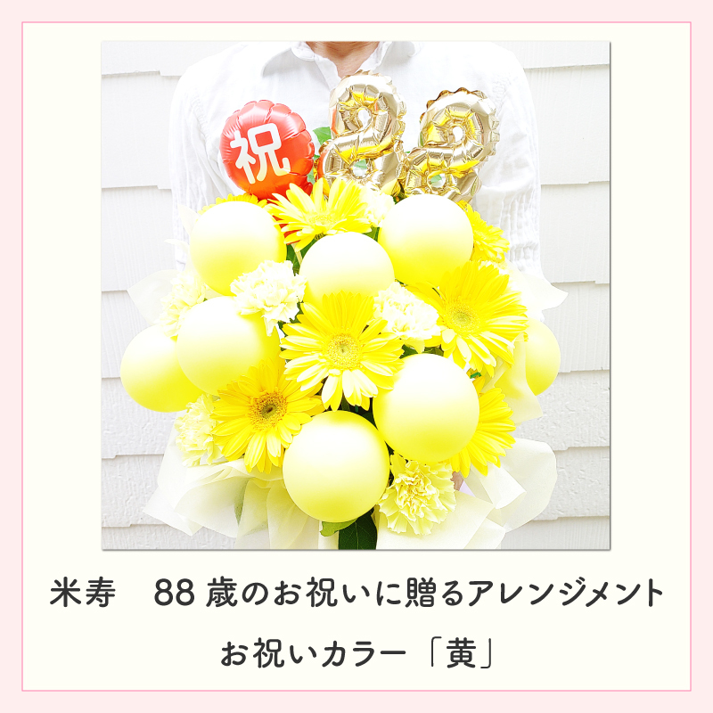年齢バルーン入り フラワーアレンジメント バルーンフラワー フラワーギフト 生花 花 ギフト プレゼント バルーン Mサイズ 長寿のお祝い 還暦 古稀 喜寿 傘寿 米寿 卒寿 白寿 還暦祝い 古稀祝い 喜寿祝い 傘寿祝い 米寿祝い 卒寿祝い 還暦のお祝い 古稀のお祝い  古希のお祝い  喜寿のお祝い  傘寿のお祝い  米寿のお祝い  卒寿のお祝い 誕生日 父 母 祖父 祖母 センスがいい 
