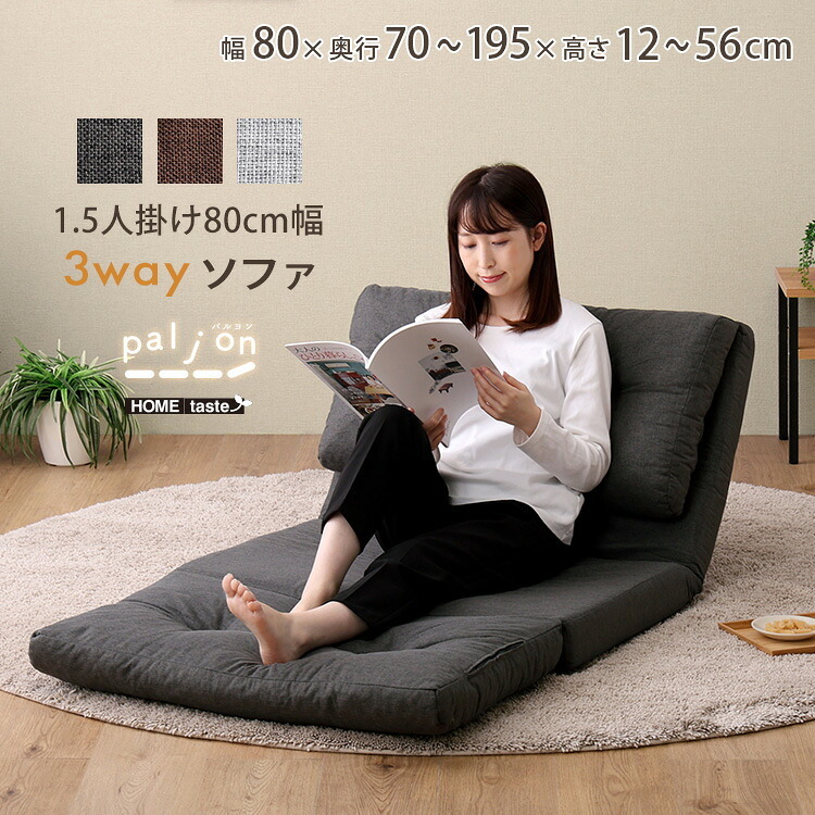 1.5人掛け 80cm幅 3way ソファ【Paljon-パルヨン-】 新生活