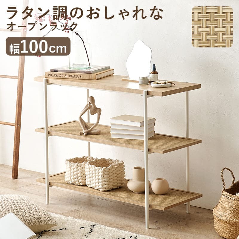 ラック オープン 韓国 幅100cm 奥行39cm 高さ77cm サイドテーブル シェルフ 木目調 ラタン調 棚 大容量 スリム 玄関収納 キッチン収納 本棚 CD リビング 薄型 収納 北欧 かわいい おしゃれ 新生活