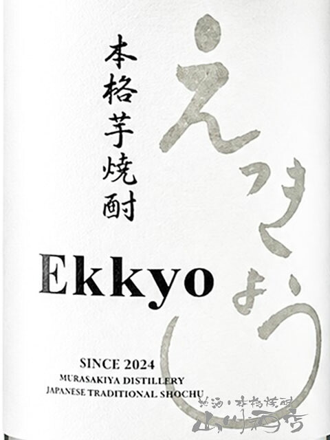 「Ekkyou」えっきょう 1.8L / 岐阜県 紫屋【 9402 】【 芋焼酎 】【 ハロウィン 贈り物 ギフト プレゼント 誕生日 結婚のお祝い 】