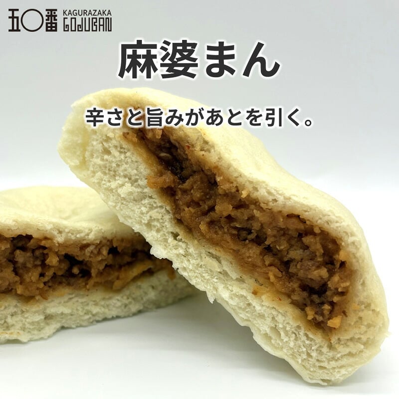 元祖！神楽坂五〇番 中華まん 6個セット 選べる5種 肉まん あんまん 黒豚肉まん 五目まん 食べ比べ 冷凍 お取り寄せ 点心 中華まんじゅう 老舗 鹿児島県産豚 具だくさん レンジ 簡単 詰め合わせ ギフト プレゼント 内祝い お歳暮 お中元 東京土産 神楽坂五十番 創業昭和32年