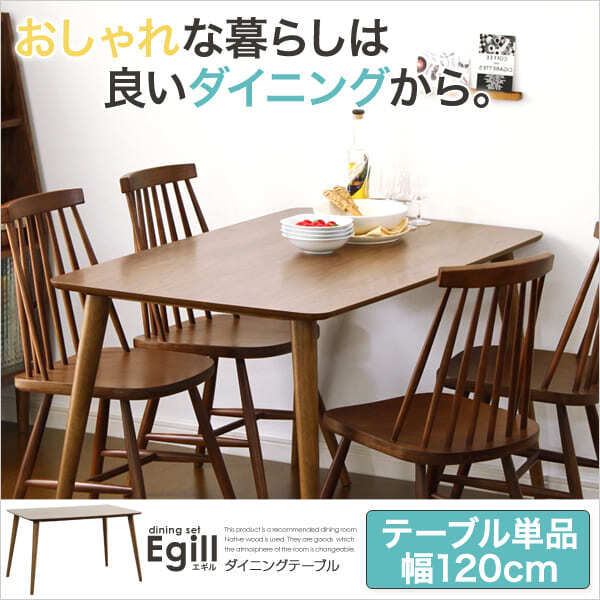 ダイニング Egill-エギル- ダイニングテーブル単品 幅120cmタイプ 新生活