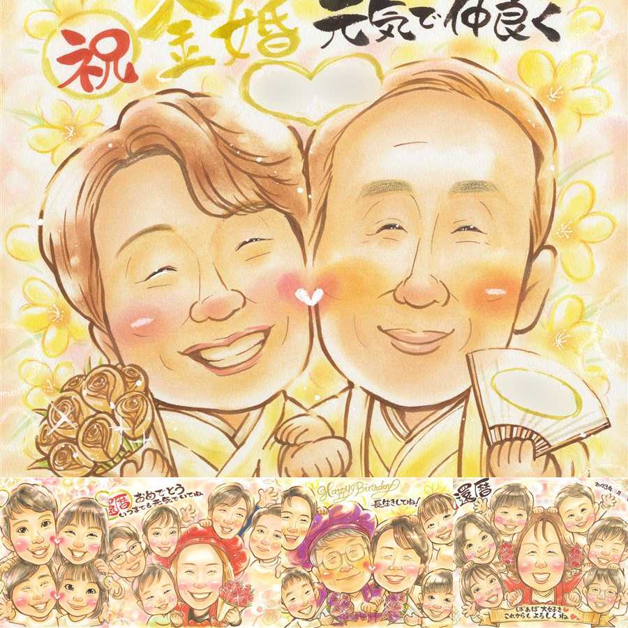 結婚記念日の記念に、家族の幸せな瞬間を似顔絵に残しませんか。 似顔絵 プレゼント 金婚式 手描き 名入れ 贈り物 ギフト 結婚記念日 長寿 お祝い 誕生日 ご夫婦 ご両親 祖父 家族 名入れ 下書き確認 修正無料 そっくり 親孝行 似てる 一生もの 結婚50周年 感謝 宝物 一生もの 長寿 卒寿祝い ウェディングギフト 引っ越し 長寿祝い 節目 ホワイトデー 初任給 感動 カラフル ハロウィン