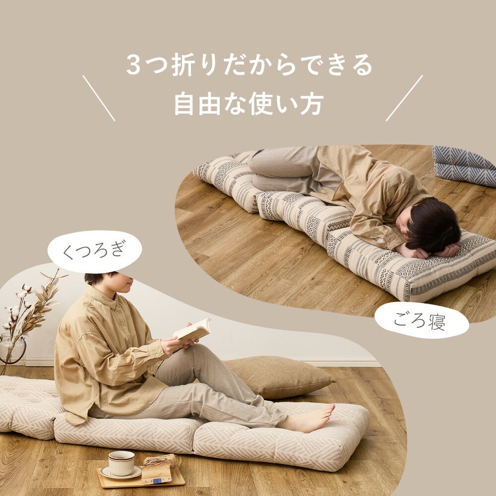 座布団 インド綿100% 三つ折り ごろ寝マット クッション 2柄 約50×150cm 綿100% 座布団 幾何学柄 長座布団 おしゃれ シートクッション ロングクッション ベンチ クラック テラ コンパクト ポリエステル 座ぶとん ざぶとん 寝具 吸湿