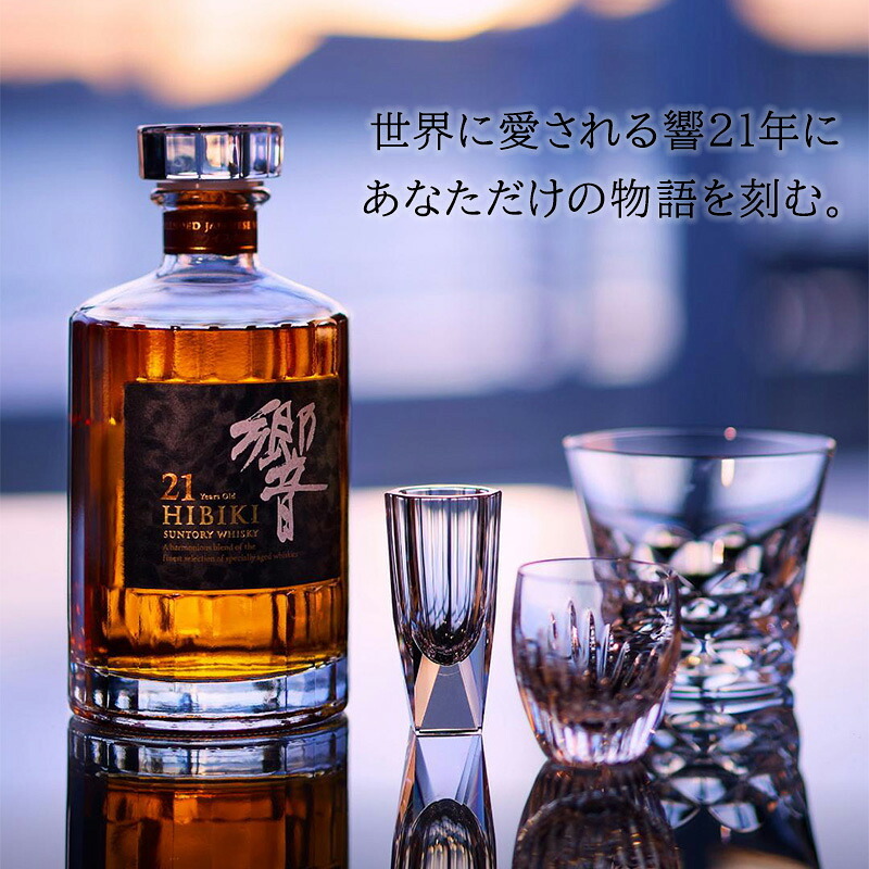 響 響21年 名入れ お酒 サントリー 700ml 43% ウイスキー 名前入り プレゼント ギフト 面白い センス 定年退職 還暦祝い 退職祝い 男性 女性 お祝い 古希 喜寿 傘寿 米寿 卒寿 白寿 百寿 敬老の日