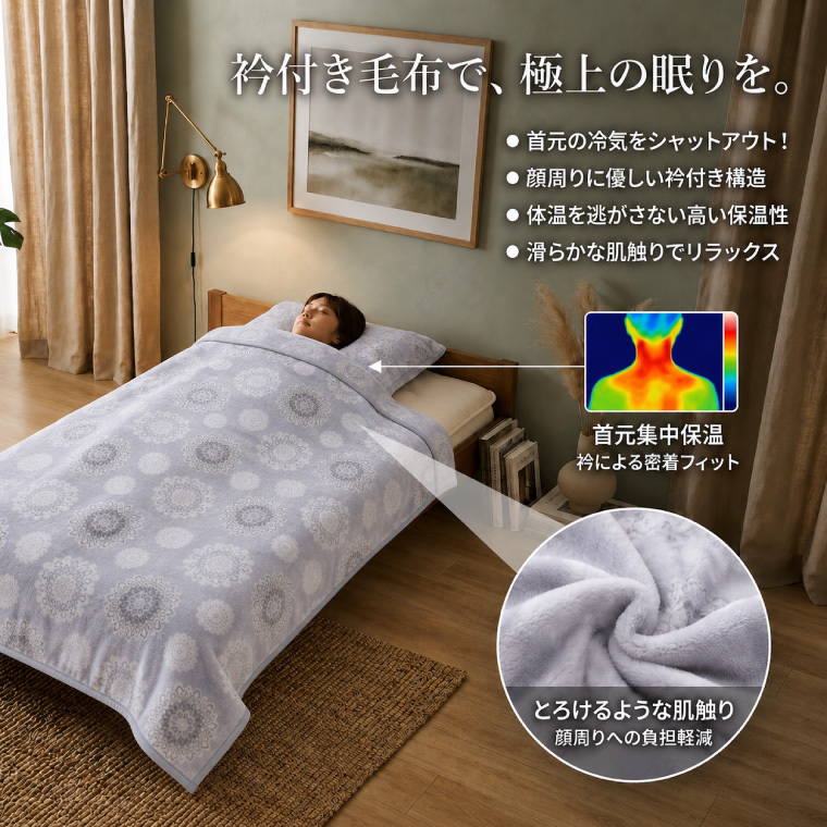 衿付き毛布 シングル 約140×200cm フランネル毛布 あったか 掛け毛布 ふんわり なめらか 暖かい 保温 洗える 丸洗いOK 柄物