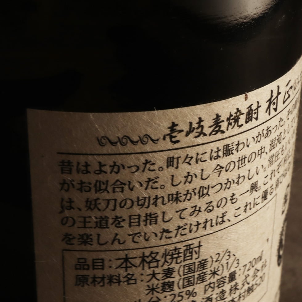 【名入れ 焼酎】村正 720ml 麦焼酎 壱岐焼酎 金色彫刻 名前入り お酒