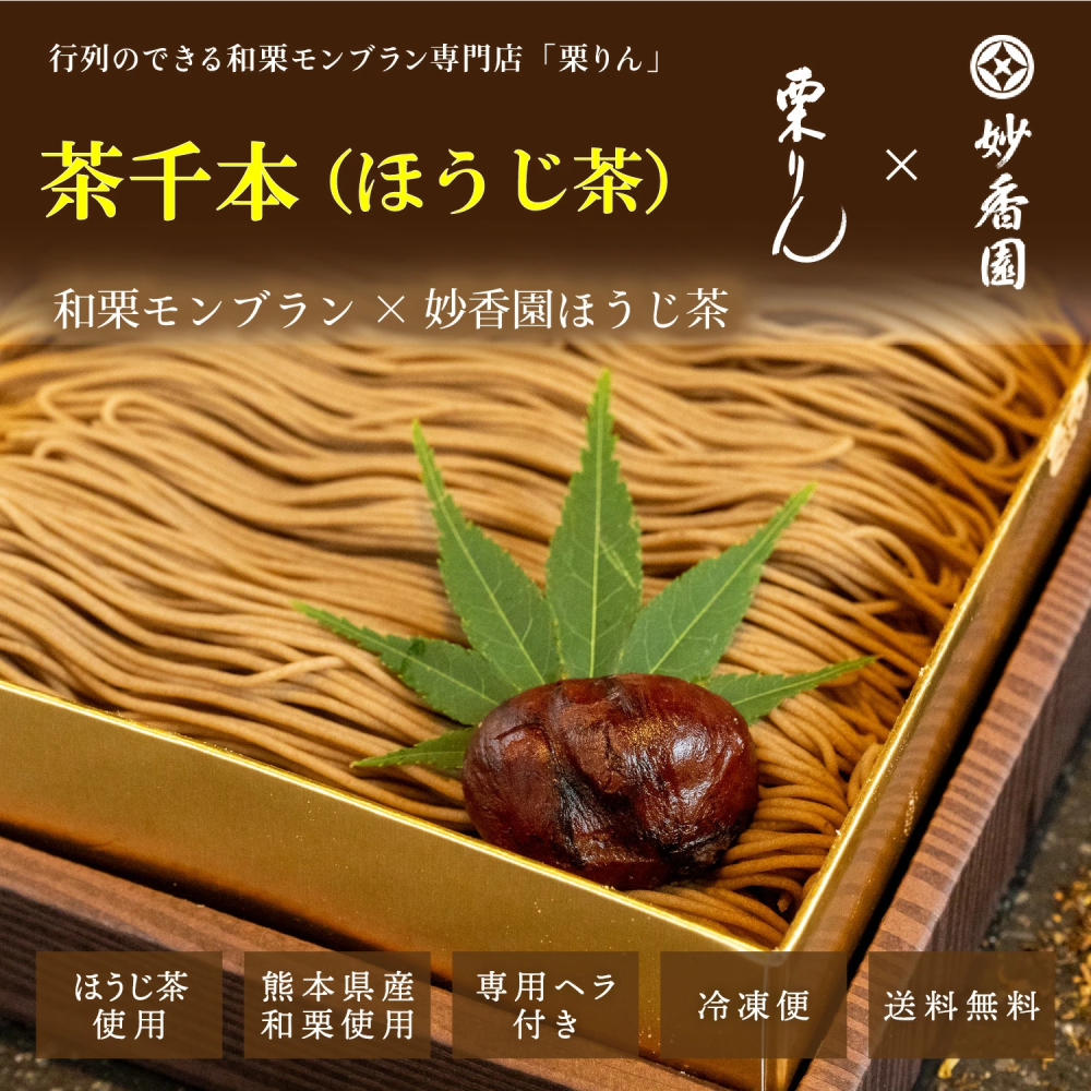 お歳暮 スイーツ 和栗 モンブラン 大福 栗りん ほうじ茶千本（ほうじ茶）＜ポストカード選択可＞ 2025 和栗モンブラン 栗りん モンブラン モンブランケーキ ギフト【送料無料】 お取り寄せ 誕生日 和栗スイーツ 大福 人気 お菓子 プレゼント 冷凍