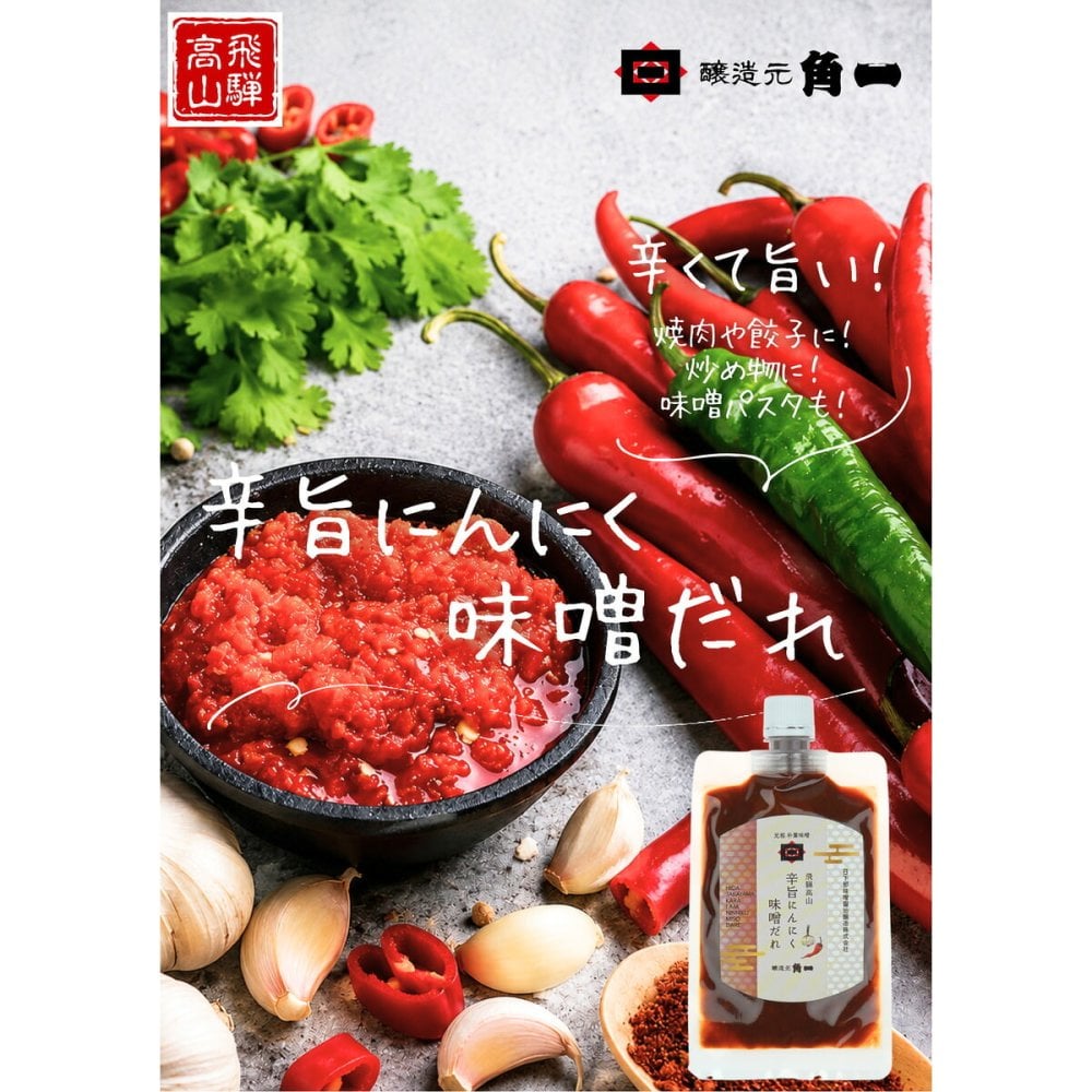 飛騨高山 角一 味噌ドレッシング 味噌だれ セット 2種 計4点入 調味料 詰め合わせ ゆず味噌ドレッシング 辛旨にんにく味噌だれ