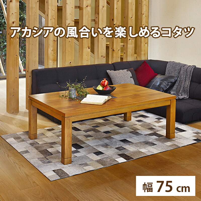 テーブル こたつ 正方形 継ぎ足 省エネ 家具調 リビングコタツ 75×75 タリスK-75 リビング 座卓 ロー コタツ 炬燵 木製 突板 継脚 コード収納ボックス付 ヒーター手元コントローラー付