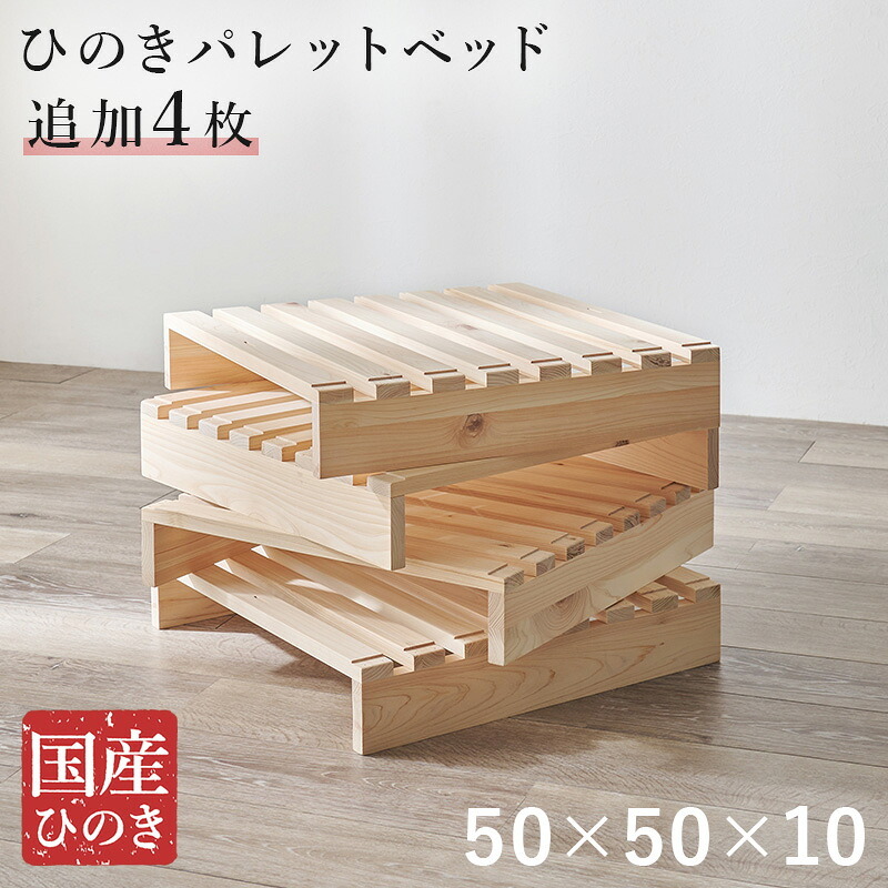 ベッド 寝具 パレット 専用 追加床板４枚組 WB-7723S4 木製 檜 ヒノキ ひのき 天然木 ロング 調湿 抗菌 防虫 新生活 フレーム ロー 和室 フロア スリム コンパクト 頑丈 丈夫 寝室 一人暮らし サイドテーブル ヘッドボード