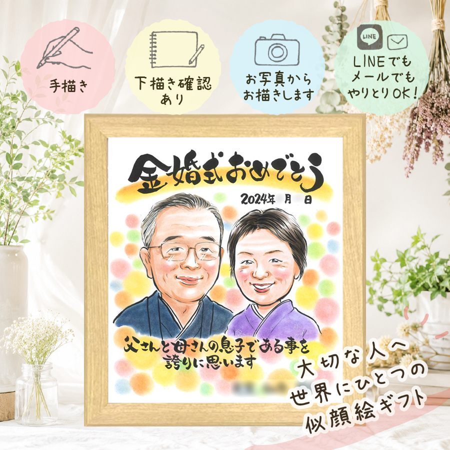 結婚記念日の記念に、より気持ちが伝わる贈り物に。 プレゼント 金婚式 似顔絵 手描き 贈り物 名入れ ギフト 結婚記念日 長寿 誕生日 お祝い ご夫婦 祖父 家族 ご両親 下書き確認 修正無料 名入れ 一生もの 似てる かわいい 親孝行 宝物 感謝 長寿 一生もの 結婚50周年 キレイ 百寿祝い ホワイトデー 大量注文 喜ばれる 節目 色紙 白寿祝い カラフル 応援 闘病中の方への励まし 感激