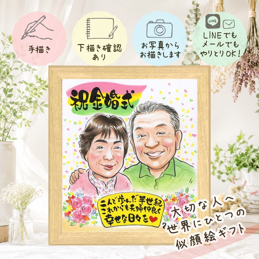 結婚記念日のプレゼントに、大切なひとを似顔絵にしませんか。 ギフト 金婚式 似顔絵 手描き 名入れ 贈り物 プレゼント 結婚記念日 長寿 お祝い 誕生日 家族 ご夫婦 祖父 ご両親 下書き確認 名入れ 修正無料 宝物 サプライズ 一生もの 似てる 長寿 一生もの 感謝 宝物 結婚50周年 ホワイトデー クリスマス 初任給 大量注文 披露宴 同窓会 オリジナル ハロウィン 快気祝い 応援