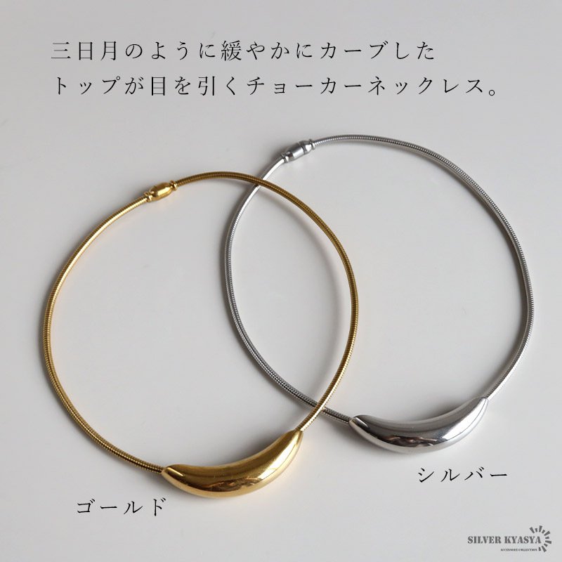 ステンレス チョーカーネックレス 2カラー レディース 三日月 カーブ 曲線 ぷっくり 立体的 光沢 細身 首元 アクセサリー シンプル モード 上品 大人 おしゃれ きれいめ カジュアル 重ね付け デコルテ ワンポイント 華奢