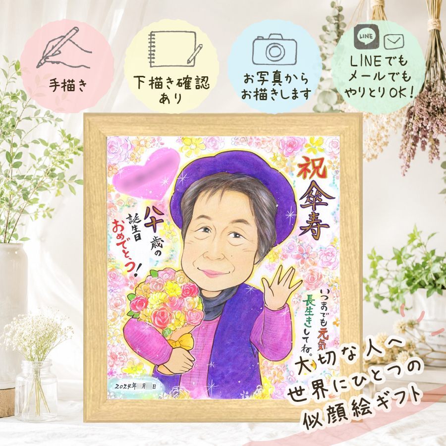 贈り物 似顔絵 傘寿 プレゼント 名入れ ギフト 手描き 傘寿 80歳 記念日 長寿祝い 誕生日 お母さん お父さん 両親 家族 修正無料 下書き確認 名入れ 喜ばれる サプライズ かわいい 実績多数 80歳 長寿祝い 思い出 長寿 披露宴 結婚祝い 同窓会 闘病中の方への励まし オリジナル 応援 色紙 ホワイトデー ウェディングギフト 還暦祝い 大人数 大量注文