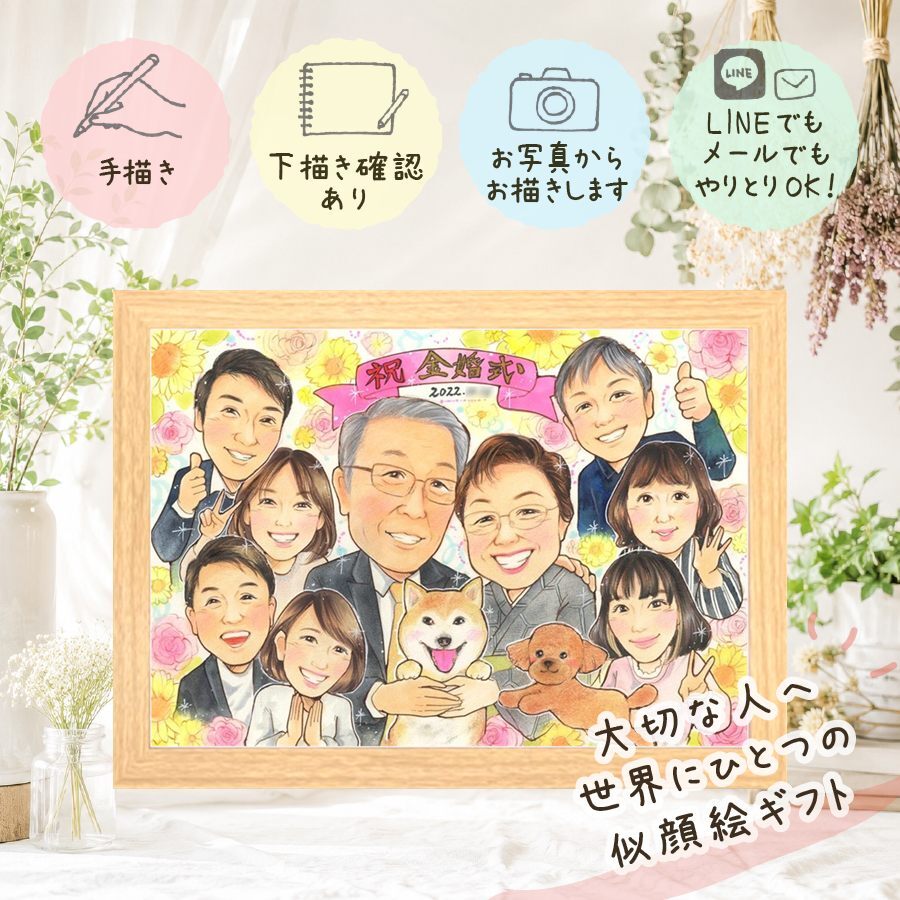 金婚式 プレゼント 似顔絵 ギフト 名入れ 贈り物 手描き 金婚式 結婚記念日 お祝い 結婚50周年 記念日 大人数 夫婦 お母さん お父さん 家族 両親 祖父母 下書き確認 修正無料 名入れ 親孝行 サプライズ 一生もの そっくり 50周年 長寿 思い出 感謝 卒寿祝い 贈答品 喜寿祝い 大量注文 メモリアル ホワイトデー カラフル お祝いの品 披露宴 バレンタインデー
