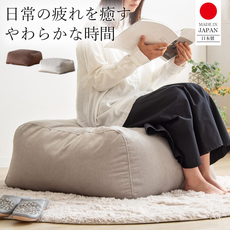 ソファ 座椅子 ビーズクッション 大きめ オットマン 50×65 日本製 おしゃれ ジャンボ クッション 寝る 1人 一人用 1p 布 ファブリック 低反発 ブラウン グレー シンプル 北欧 モダン 新生活 一人暮らし