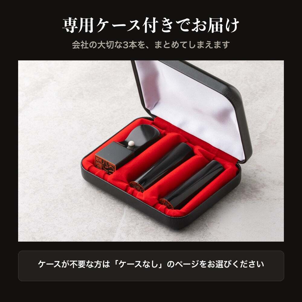 法人印鑑 3本セット 黒水牛 代表印 銀行印 角印 専用ケース付 DDQ 会社印 実印 印鑑 はんこ 会社設立 即日発送 ラッピング付き 永年保証 ギフト 開業祝い