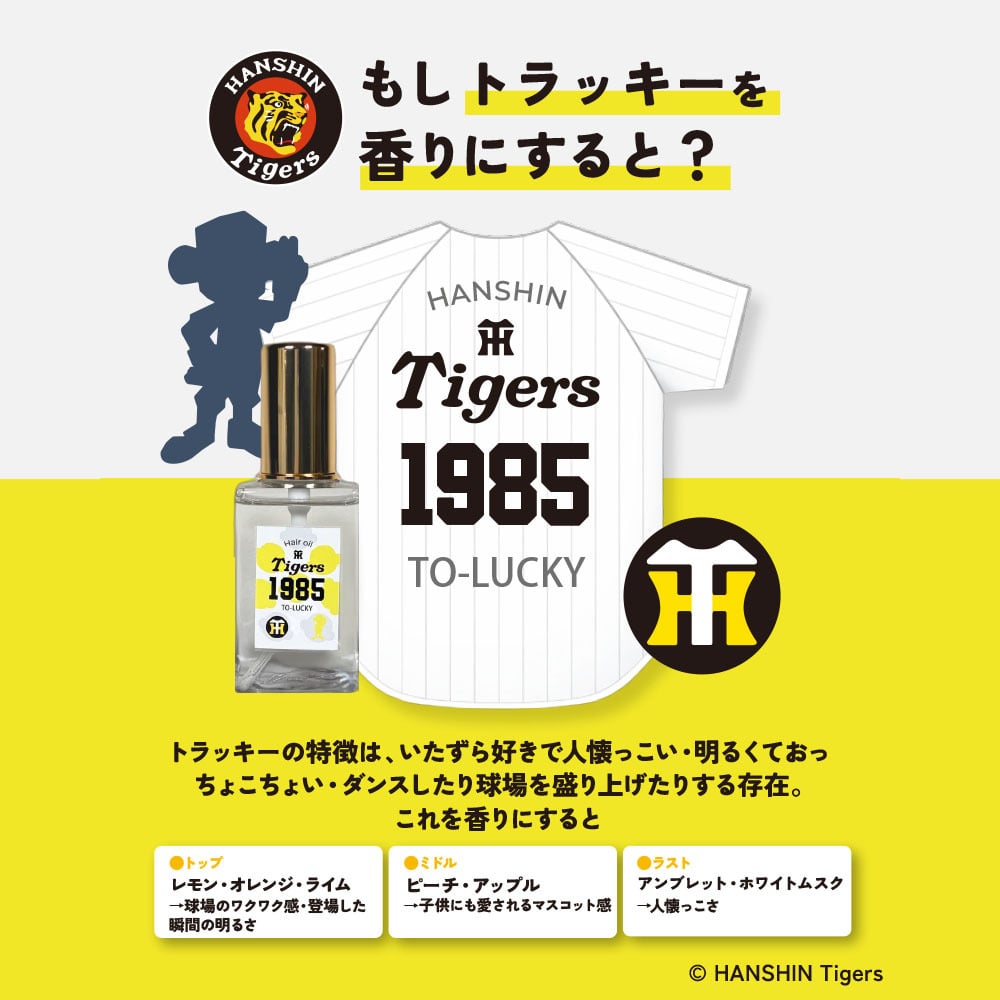 阪神タイガース ヘアオイル ＃1985 トラッキー