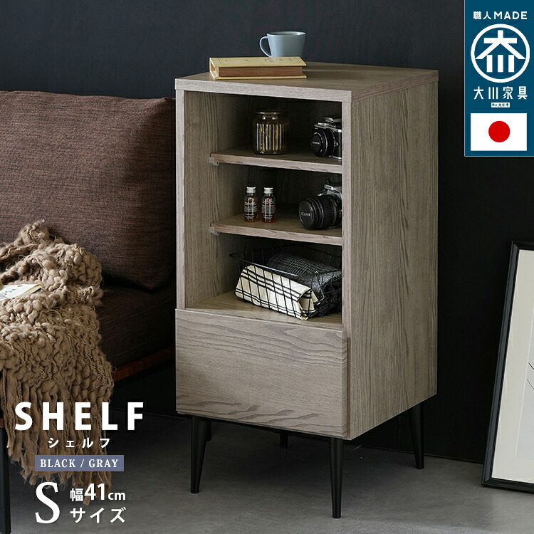 ラック 単品 国産 引出し収納 シェルフ noir ノワール Sサイズ 幅41cm 新生活