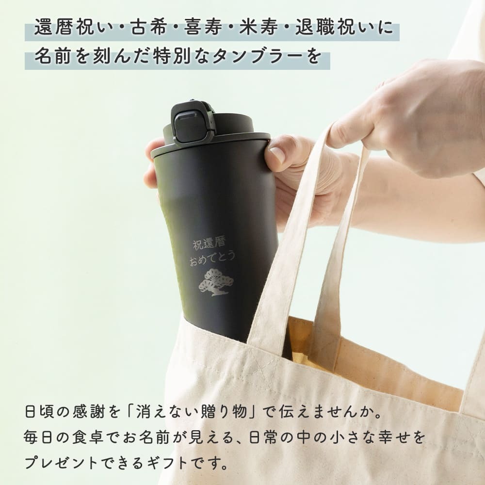名入れ タンブラー サーモス THERMOS 名入れ無料 蓋付き フタ付き 420ml 真空断熱 保温 保冷 ステンレス 名前入り 父親 母親 おじいちゃん おばあちゃん 還暦祝い 古希 喜寿 米寿 長寿祝い 誕生日 退職祝い 即日発送 プレゼント