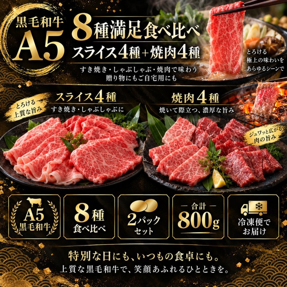 A5黒毛和牛 薄切り4種と焼肉4種 食べ比べ800g 2パック すき焼き 焼肉 肉ギフト