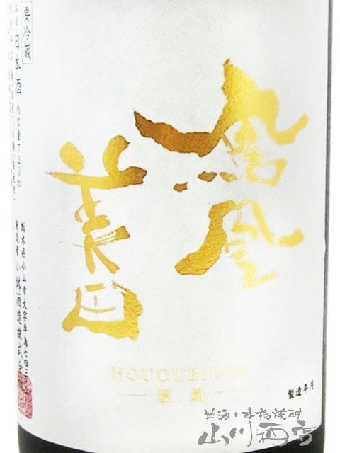 鳳凰美田 ( ほうおうびでん ) 渡船 純米大吟醸 無濾過生 720ml/ 栃木県 小林酒造 【 9310 】【 日本酒 】【 要冷蔵 】【 ハロウィン 贈り物 ギフト プレゼント 誕生日 結婚のお祝い 】