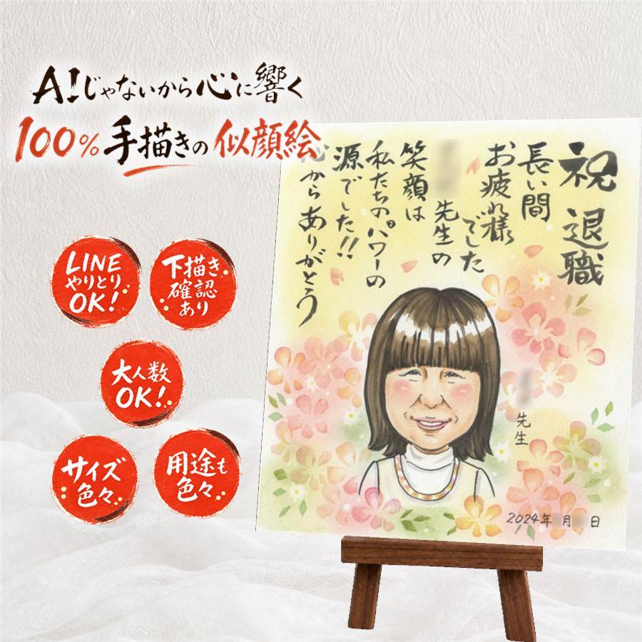 贈り物 似顔絵 退職 ギフト 名入れ プレゼント 手描き 退職 定年 記念 お祝い 送別会 定年退職 上司 先輩 お母さん お父さん 修正無料 名入れ 下書き確認 喜ばれる 実績多数 一生もの そっくり 定年退職 思い出 送別会 退職ギフト 還暦祝い 色紙 ウェディングギフト 大人数 感謝の品 ホワイトデー 快気祝い オーダーメイド お祝い返し 二次会 カラフル