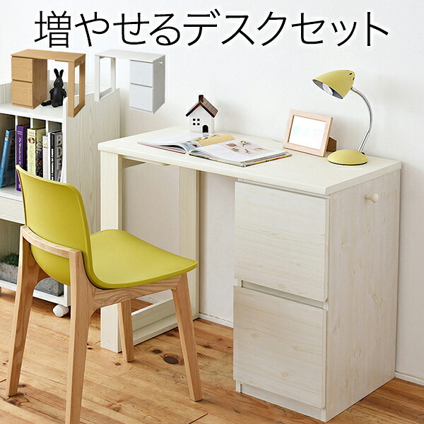 デスク チェア 育てる コンパクト チェスト セット 買い足し 可能 机 収納 キャビネット 付き 大人の勉強机 書斎机 リビング 木製 省スペース 幅90 新生活