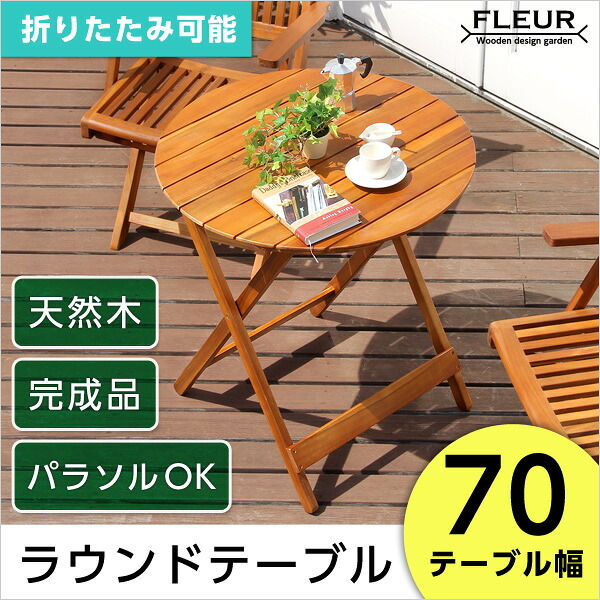 テーブル アジアン カフェ風 テラス FLEURシリーズ ラウンド 70ｃｍ SH-05-81060 組立不要 新生活