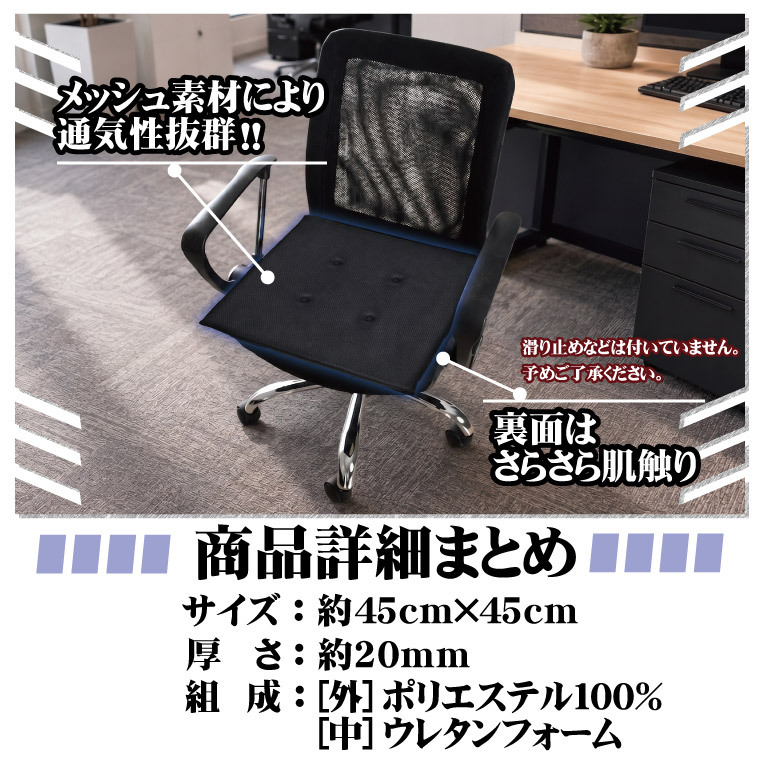 シートクッション 45×45cm メッシュ 座布団 椅子用 車用 クッション 洗える 手洗い ウレタン 2cm 通気性 蒸れにくい オフィス デスクワーク 在宅勤務 ブラック ブラウン ネイビー marino
