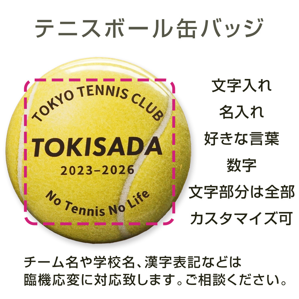 卒部 卒団記念品 テニス ボール 缶バッジ 名入れ 背番号 部活記念品 部活引退プレゼント